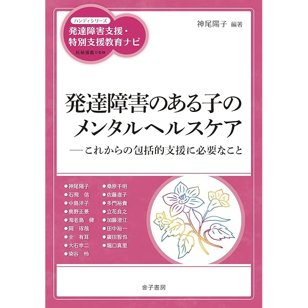高等学校における特別支援教育の展開 (ハンディシリーズ発達障害支援